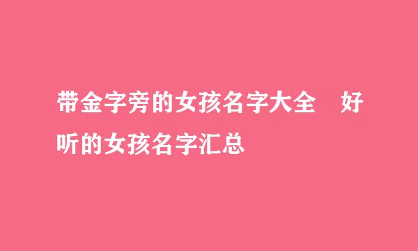 带金字旁的女孩名字大全 好听的女孩名字汇总