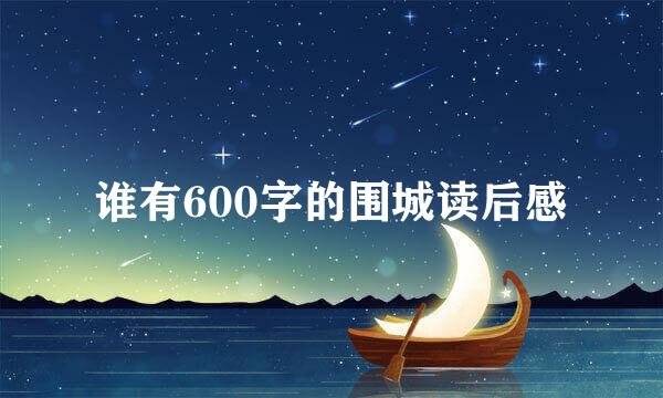 谁有600字的围城读后感