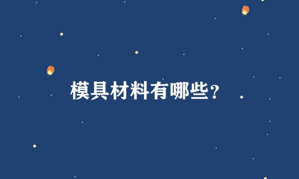 模具材料有哪些？