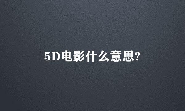 5D电影什么意思?