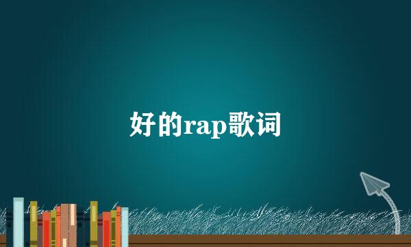 好的rap歌词