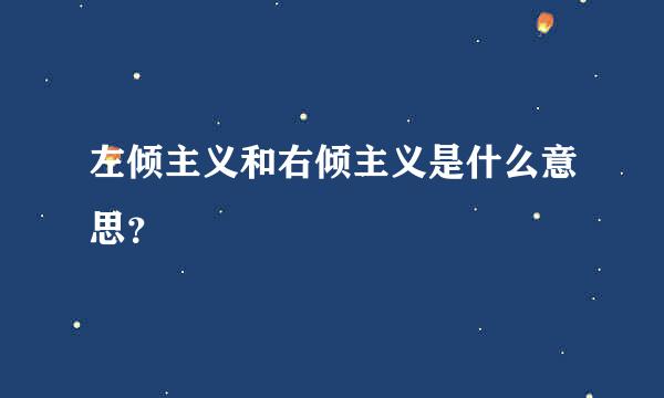 左倾主义和右倾主义是什么意思？