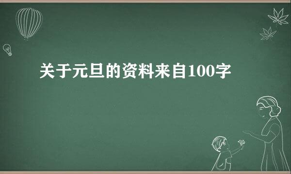 关于元旦的资料来自100字