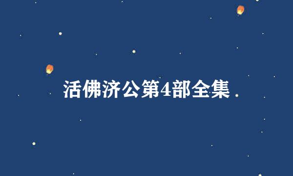 活佛济公第4部全集