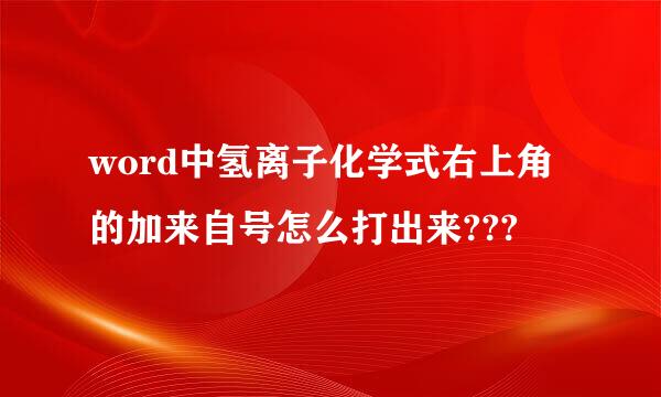 word中氢离子化学式右上角的加来自号怎么打出来???