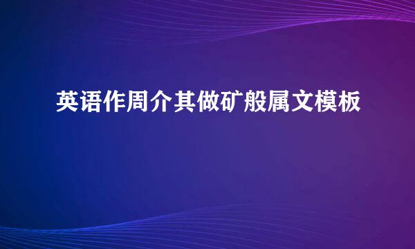 英语作周介其做矿般属文模板