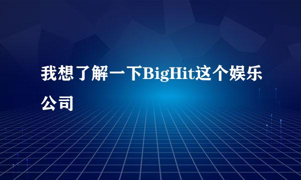 我想了解一下BigHit这个娱乐公司