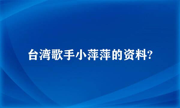 台湾歌手小萍萍的资料?