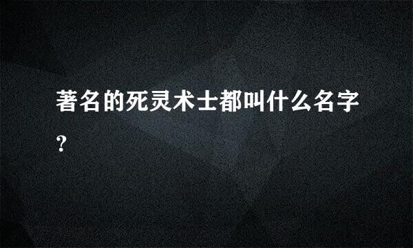 著名的死灵术士都叫什么名字？