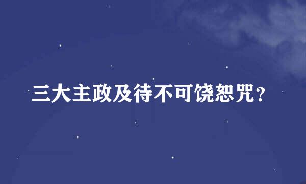 三大主政及待不可饶恕咒？