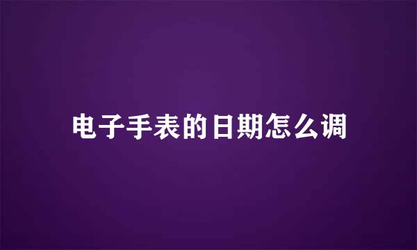 电子手表的日期怎么调