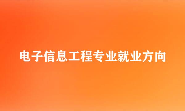 电子信息工程专业就业方向