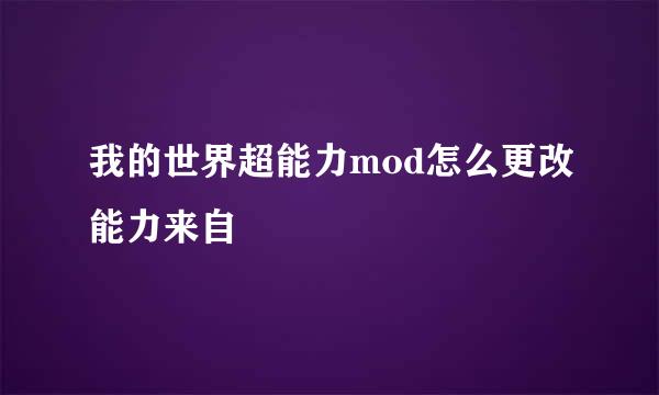 我的世界超能力mod怎么更改能力来自