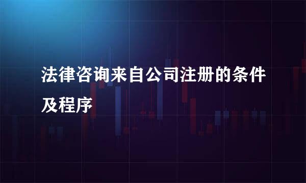 法律咨询来自公司注册的条件及程序