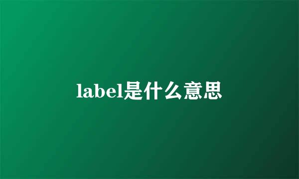 label是什么意思