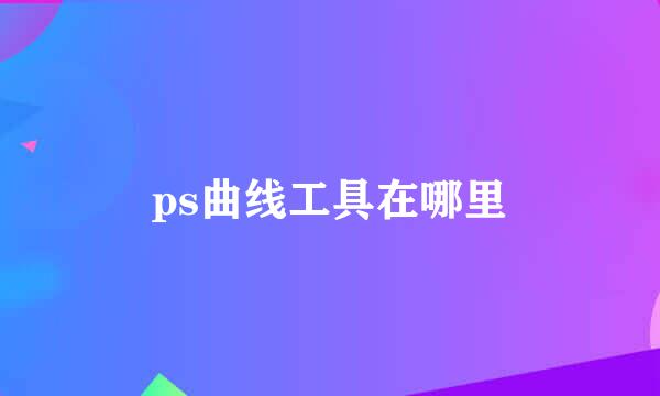 ps曲线工具在哪里