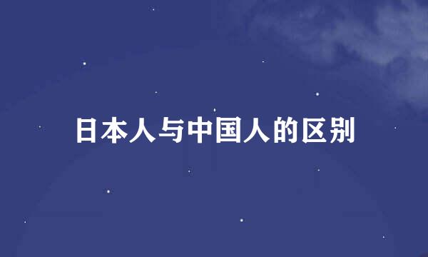 日本人与中国人的区别