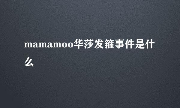 mamamoo华莎发箍事件是什么