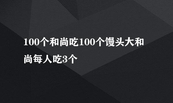 100个和尚吃100个馒头大和尚每人吃3个