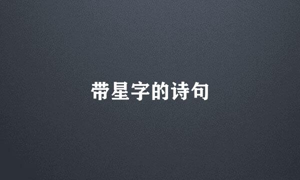 带星字的诗句