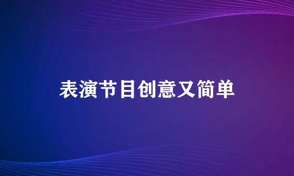 表演节目创意又简单