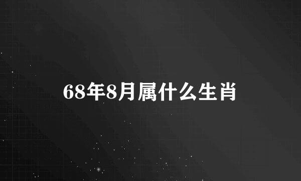 68年8月属什么生肖