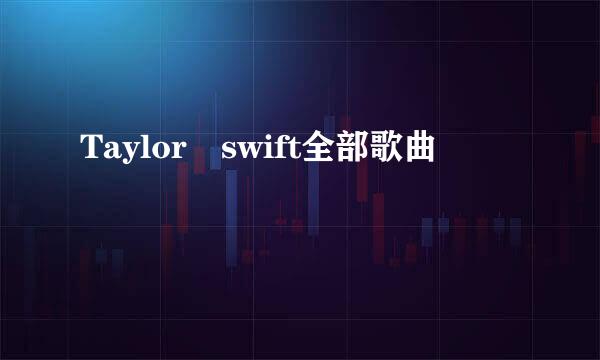 Taylor swift全部歌曲