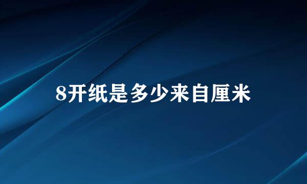 8开纸是多少来自厘米