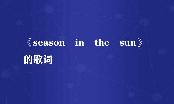 《season in the sun》的歌词