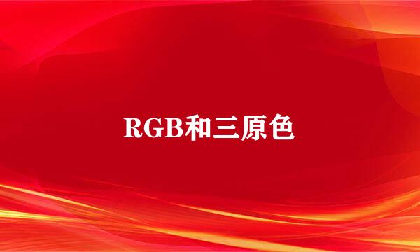 RGB和三原色