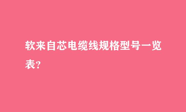 软来自芯电缆线规格型号一览表？