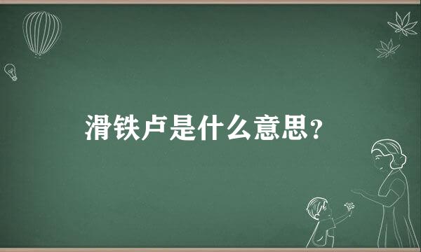 滑铁卢是什么意思？