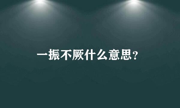 一振不厥什么意思？