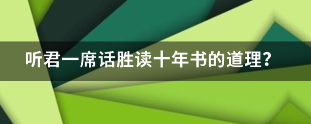 听君一席话胜读十年书的道理？来自