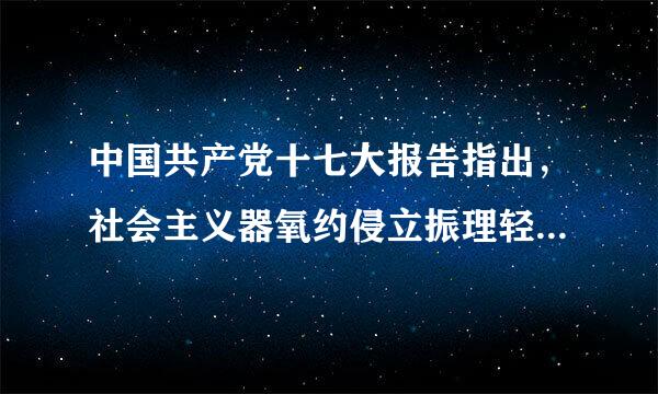 中国共产党十七大报告指出，社会主义器氧约侵立振理轻般民主政治的基本要求是