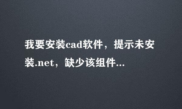 我要安装cad软件，提示未安装.net，缺少该组件，不能安装，怎么解决？