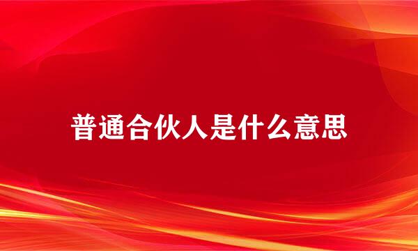 普通合伙人是什么意思