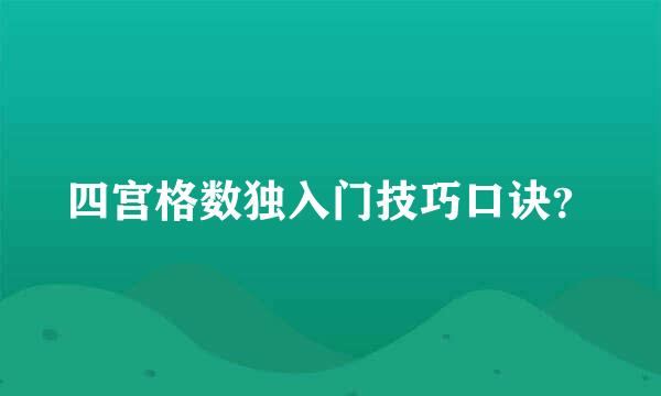 四宫格数独入门技巧口诀？