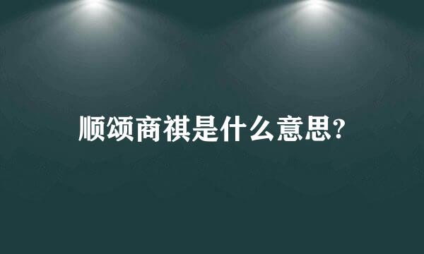 顺颂商祺是什么意思?