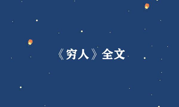 《穷人》全文