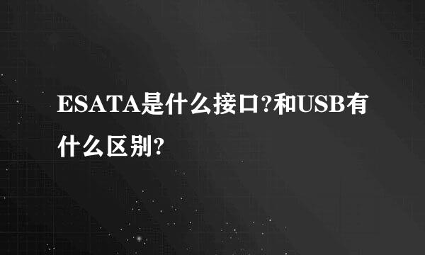 ESATA是什么接口?和USB有什么区别?