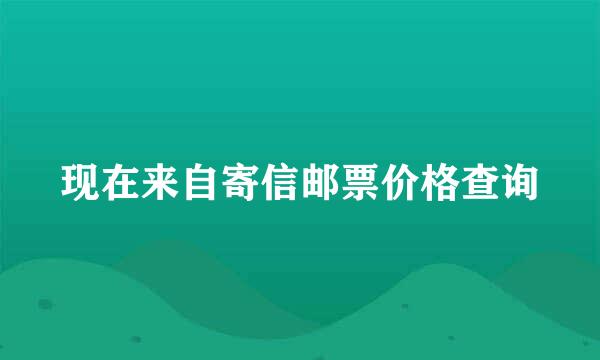 现在来自寄信邮票价格查询