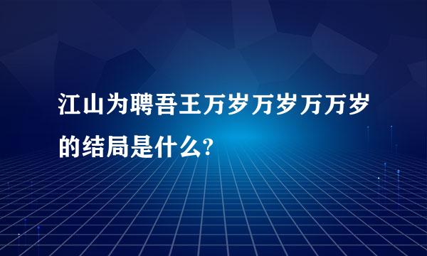 江山为聘吾王万岁万岁万万岁的结局是什么?