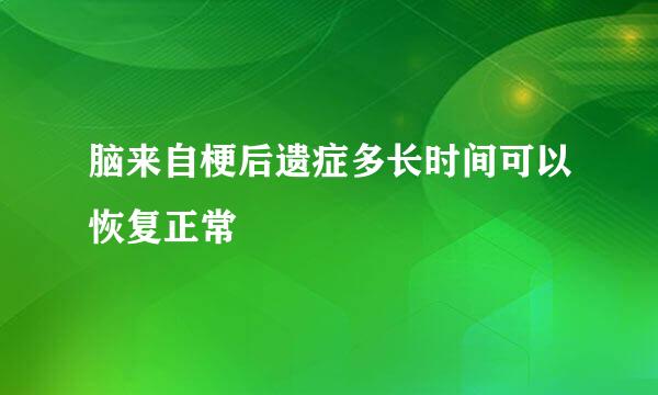 脑来自梗后遗症多长时间可以恢复正常