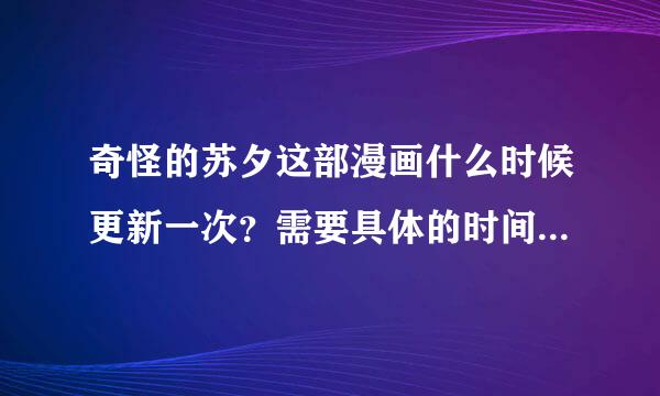 奇怪的苏夕这部漫画什么时候更新一次？需要具体的时间。几月几日更新一次？