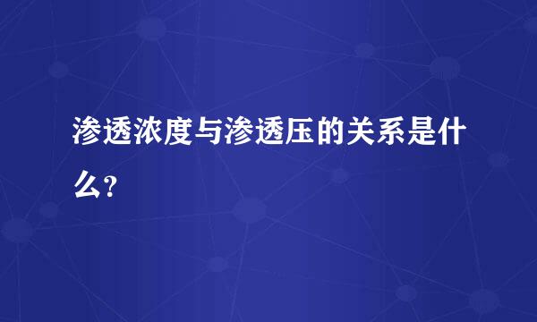 渗透浓度与渗透压的关系是什么？