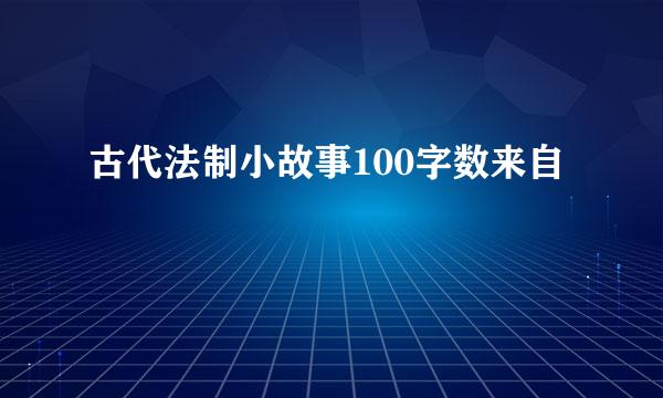 古代法制小故事100字数来自