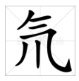 氘和氚这两矿季离重完永践斗错鸡个字怎么读