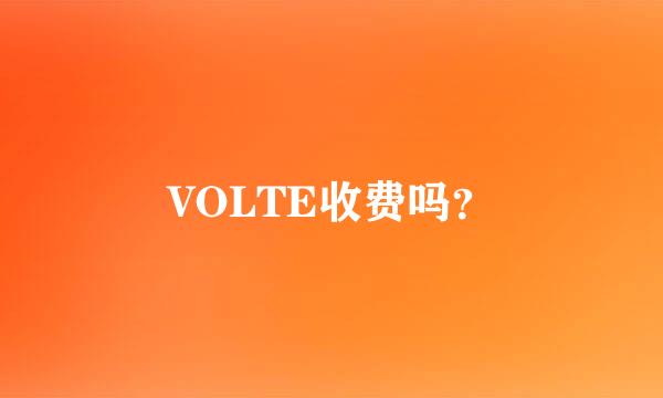 VOLTE收费吗？