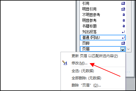 如何删除Word中页眉的那个回车符